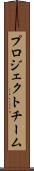 プロジェクトチーム Scroll