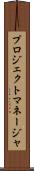 プロジェクト・マネージャ Scroll