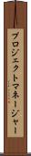 プロジェクト・マネージャー Scroll