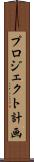 プロジェクト計画 Scroll