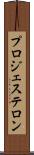 プロジェステロン Scroll
