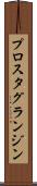 プロスタグランジン Scroll