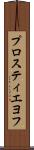 プロスティエヨフ Scroll