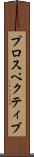 プロスペクティブ Scroll