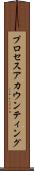 プロセスアカウンティング Scroll