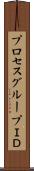 プロセスグループＩＤ Scroll