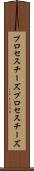 プロセスチーズ Scroll