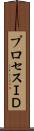 プロセスＩＤ Scroll