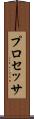 プロセッサ Scroll