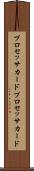 プロセッサカード Scroll