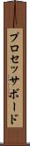 プロセッサ・ボード Scroll