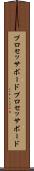 プロセッサボード Scroll
