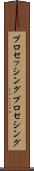 プロセッシング Scroll