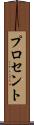 プロセント Scroll
