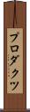 プロダクツ Scroll