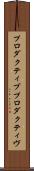 プロダクティブ Scroll