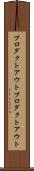 プロダクトアウト Scroll