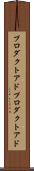 プロダクトアド Scroll