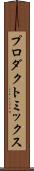 プロダクト・ミックス Scroll