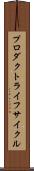 プロダクト・ライフ・サイクル Scroll