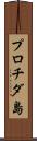 プロチダ島 Scroll