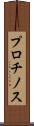 プロチノス Scroll