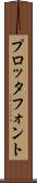 プロッタ・フォント Scroll