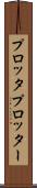 プロッタ Scroll