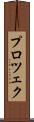 プロツェク Scroll