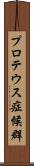 プロテウス症候群 Scroll