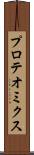 プロテオミクス Scroll