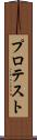 プロテスト Scroll