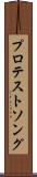 プロテストソング Scroll