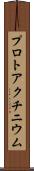 プロトアクチニウム Scroll