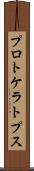 プロトケラトプス Scroll