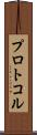 プロトコル Scroll