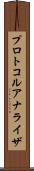 プロトコル・アナライザ Scroll