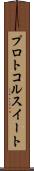 プロトコル・スイート Scroll