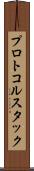 プロトコル・スタック Scroll