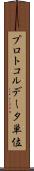 プロトコルデータ単位 Scroll