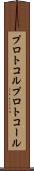 プロトコル Scroll