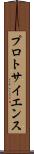 プロトサイエンス Scroll