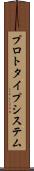 プロトタイプ・システム Scroll