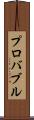 プロバブル Scroll