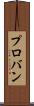 プロバン Scroll