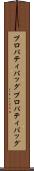 プロパティバッグ Scroll