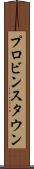 プロビンスタウン Scroll