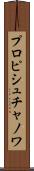 プロピシュチャノワ Scroll