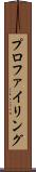 プロファイリング Scroll