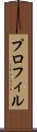 プロフィル Scroll